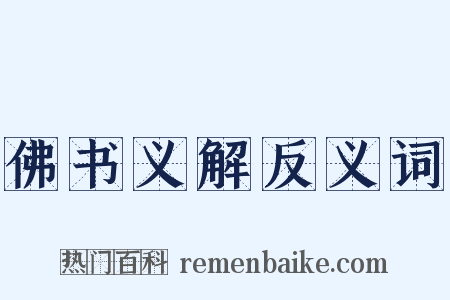佛书义解反义词是什么意思的图片